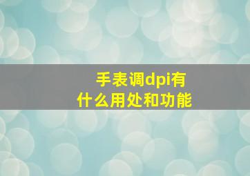 手表调dpi有什么用处和功能