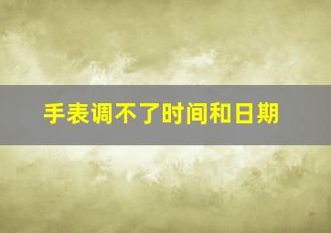 手表调不了时间和日期