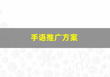 手语推广方案