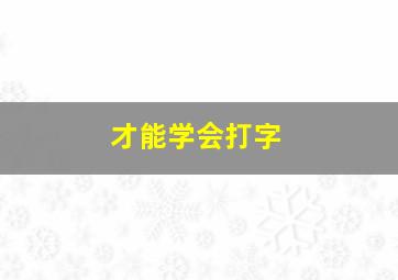 才能学会打字