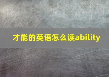 才能的英语怎么读ability