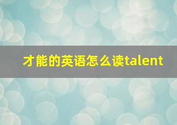 才能的英语怎么读talent