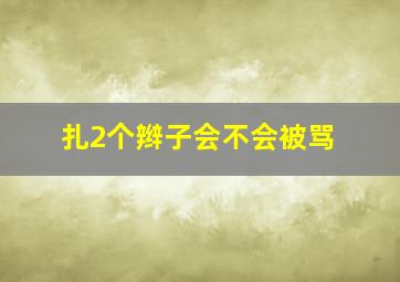 扎2个辫子会不会被骂