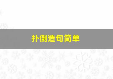 扑倒造句简单