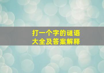 打一个字的谜语大全及答案解释