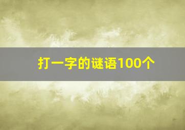 打一字的谜语100个