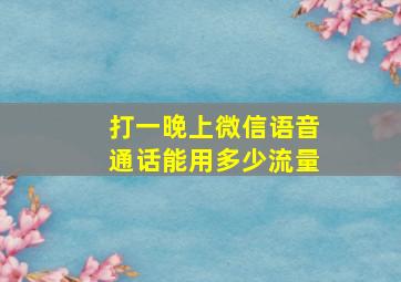 打一晚上微信语音通话能用多少流量