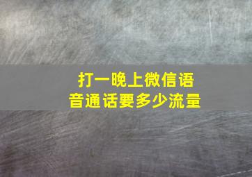 打一晚上微信语音通话要多少流量