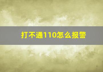 打不通110怎么报警