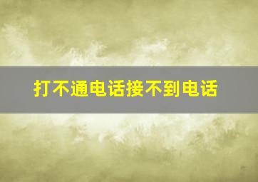 打不通电话接不到电话