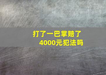 打了一巴掌赔了4000元犯法吗