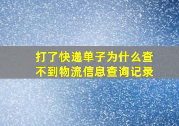 打了快递单子为什么查不到物流信息查询记录