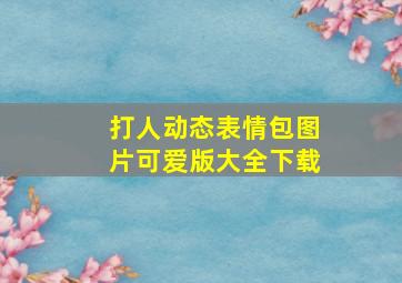 打人动态表情包图片可爱版大全下载