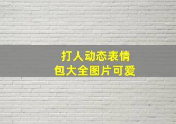 打人动态表情包大全图片可爱