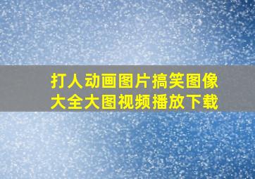 打人动画图片搞笑图像大全大图视频播放下载