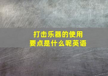 打击乐器的使用要点是什么呢英语