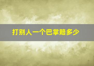 打别人一个巴掌赔多少