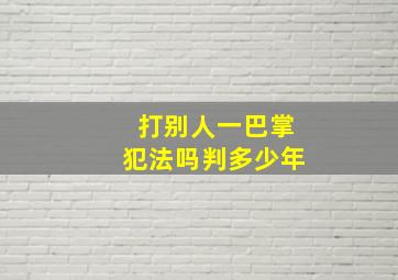 打别人一巴掌犯法吗判多少年