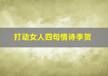 打动女人四句情诗李贺