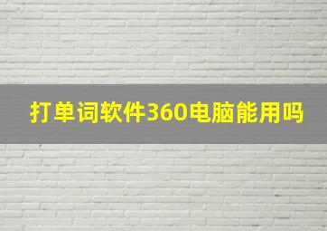 打单词软件360电脑能用吗