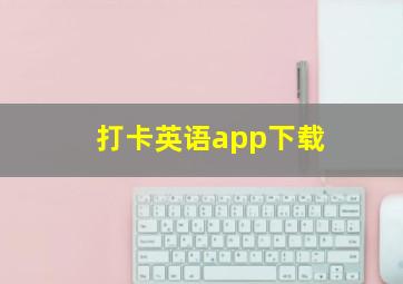 打卡英语app下载