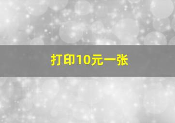 打印10元一张