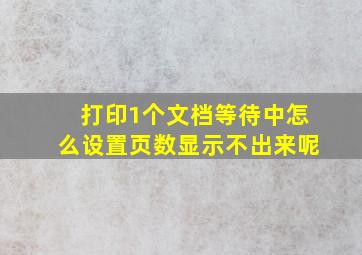 打印1个文档等待中怎么设置页数显示不出来呢