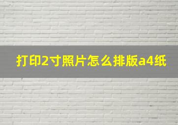 打印2寸照片怎么排版a4纸