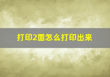 打印2面怎么打印出来