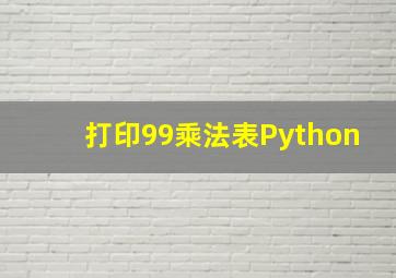 打印99乘法表Python