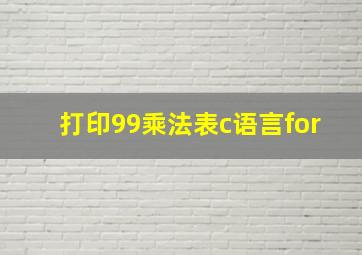 打印99乘法表c语言for