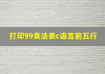 打印99乘法表c语言前五行