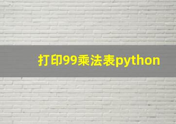 打印99乘法表python