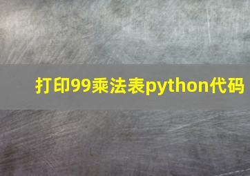 打印99乘法表python代码