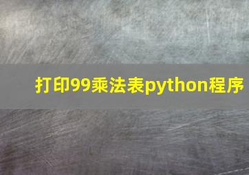 打印99乘法表python程序