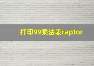 打印99乘法表raptor