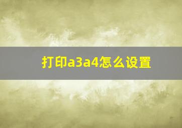 打印a3a4怎么设置