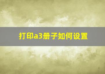 打印a3册子如何设置