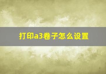 打印a3卷子怎么设置