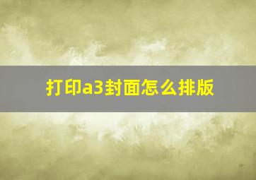 打印a3封面怎么排版