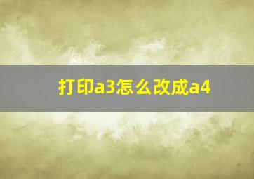 打印a3怎么改成a4