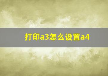 打印a3怎么设置a4