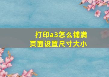 打印a3怎么铺满页面设置尺寸大小