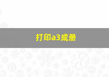 打印a3成册