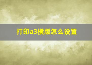 打印a3横版怎么设置