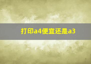 打印a4便宜还是a3