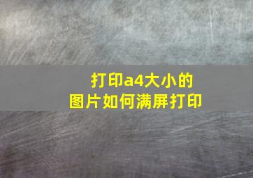 打印a4大小的图片如何满屏打印