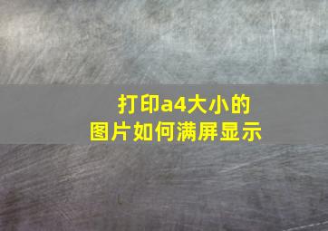 打印a4大小的图片如何满屏显示