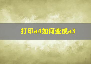 打印a4如何变成a3