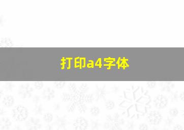 打印a4字体